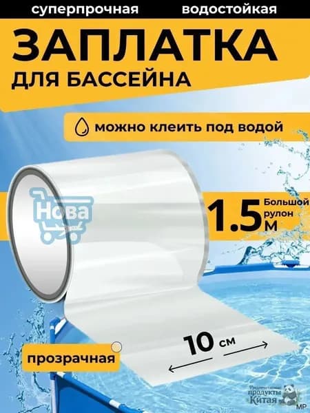 Водонепроницаемая заплатка для бассейна