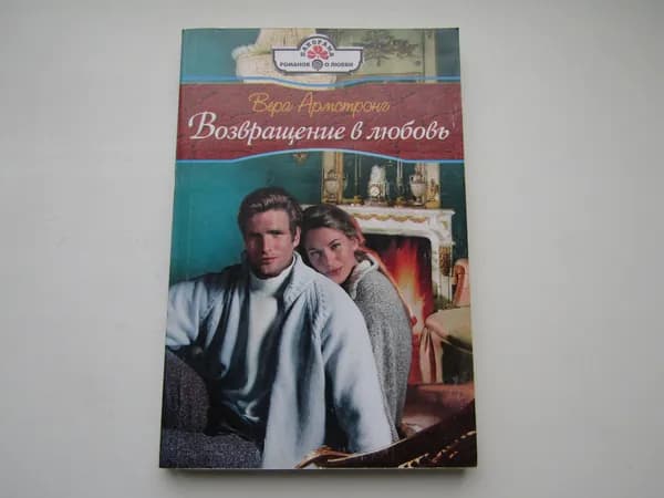 Возвращение в любовь. Вера Армстронг