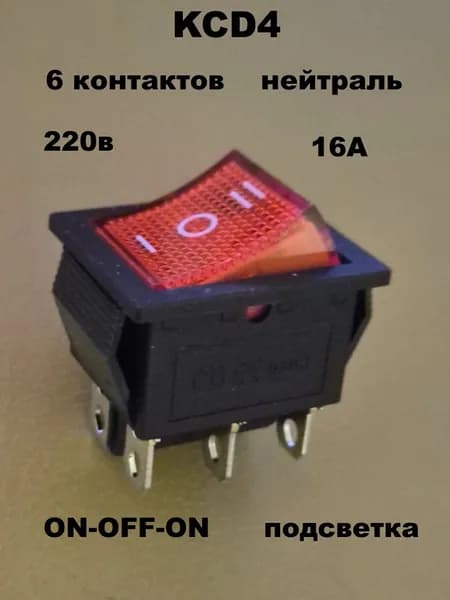 Переключатель KCD4 6 контактов нейтраль красный - 1 шт.