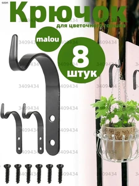 Кронштейн для кашпо 8 шт