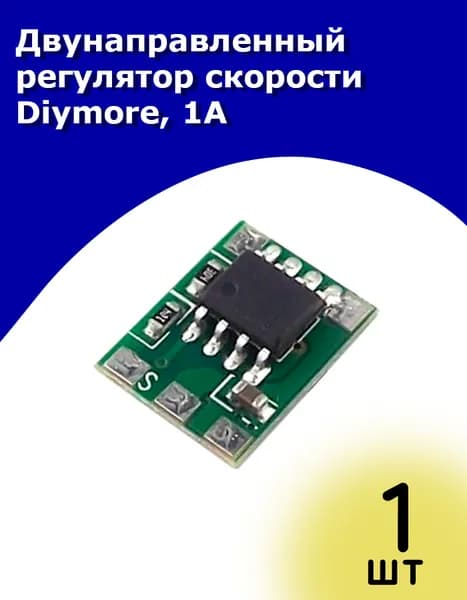 Двунаправленный регулятор скорости ESC Diymore 1 А