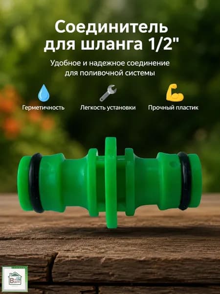 Соединитель для шланга поливочного Коннектор штуцер для садового полива 1/2" Оазис 011883