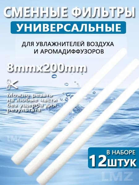 Фильтр для увлажнителя 8х200 мм, 12 шт Универсальные сменные фильтры для увлажнителя воздуха, аромадиффузора 12 шт