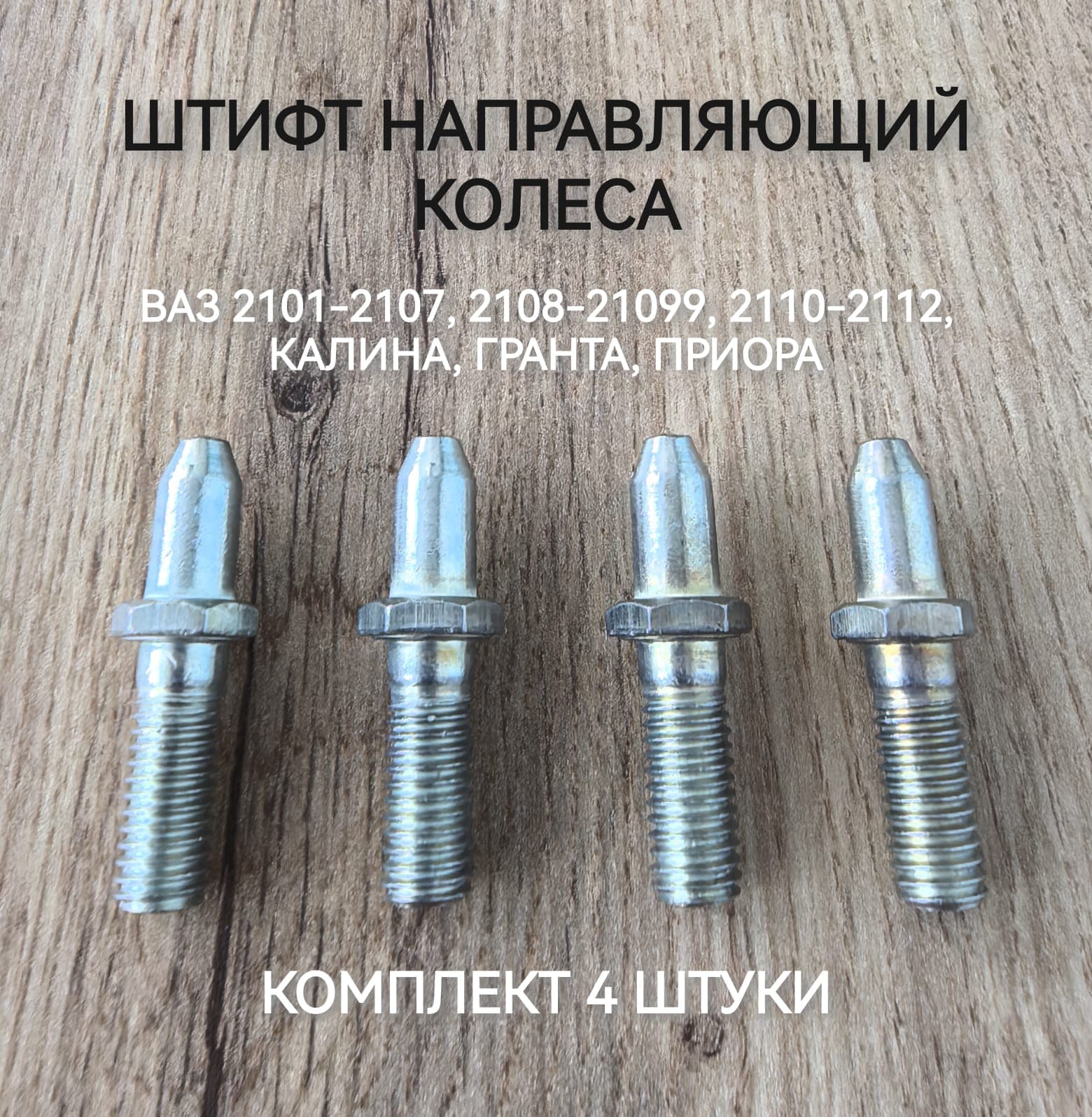 Направляющие штифты колеса М8х1.25, старого образца под ключ 12, для ВАЗ 2101-07, 2108-099, 2110-12, Калина, Приора, Гранта - 4шт.