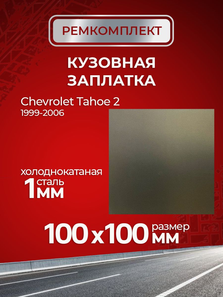 Кузовная заплатка 100х100мм для Chevrolet Tahoe 2 1999-2006, холоднокатаная сталь 1.0мм