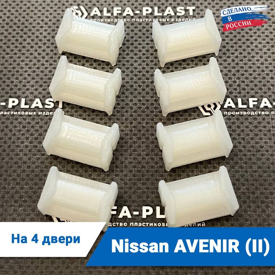 Ремкомплект ограничителей дверей Nissan AVENIR (II) 2-го поколения, кузов W11, 1998-2005 года. Комплект для ремонта фиксаторов Ниссан Авенир