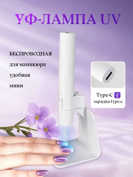 Лампа для маникюра, фонарик для маникюра с подставкой