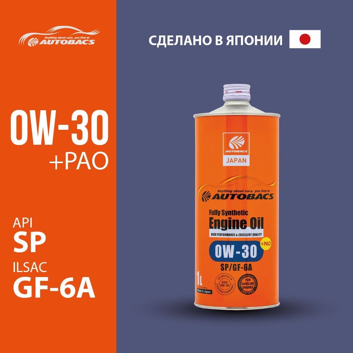 Autobacs API SP ILSAC GF-6A FULLY SYNTHETIC 0W-30 Масло моторное, Синтетическое, 1 л