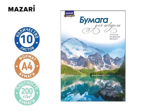 Бумага для рисования A4 10л Mazari, для акварели, 200г/м2