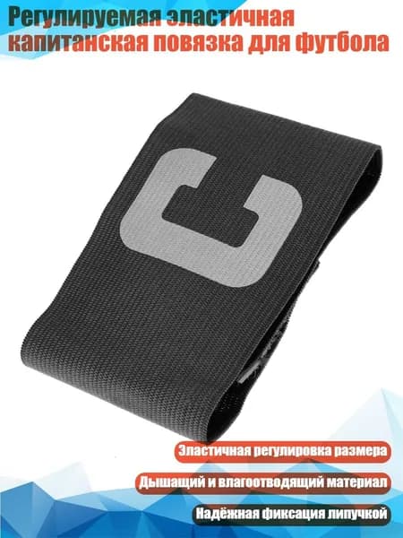 Капитанская повязка