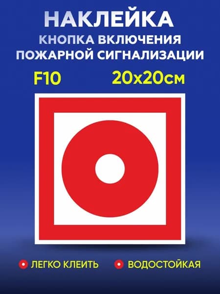 Наклейка F10 "Кнопка включения пожарной сигнализации" 20х20см.