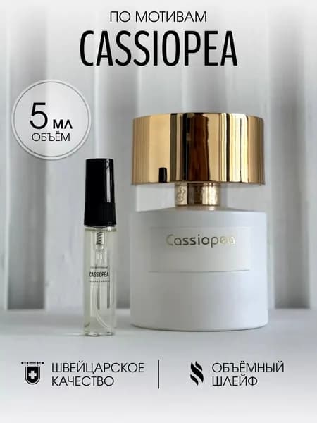 Масляные духи стойкие Cassiopea / Кассиопея 5 мл.