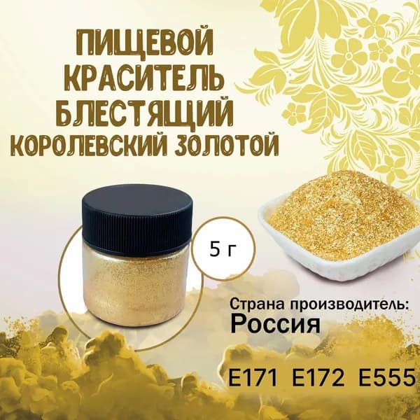 Пищевой краситель Кандурин (Шиммер) Плотный блестящий Королевский золотой 5 г / Кондитерский, для торта, украшения выпечки, мастики, коктейлей, напитков, кальянов, бомбочек