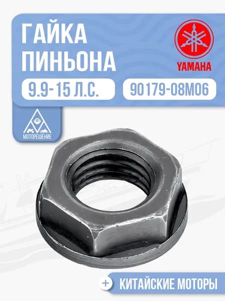 Гайка пиньона для Yamaha, Hidea, Gladiator, Parsun, HDX 9.9-15 - 90179-08M06