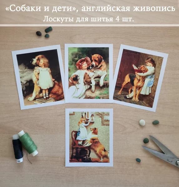 Ткань для пэчворка, декора, рукоделия. Коллекция лоскутов "Дети и собаки. Английская живопись, 19 век"