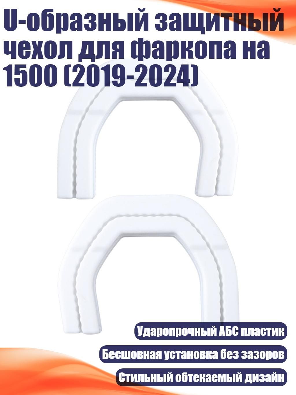 U-образный защитный чехол для фаркопа на 1500 (2019-2024), серебро