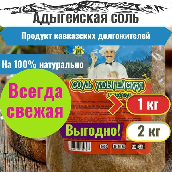 Адыгейская соль с приправами и специями, 1 кг.