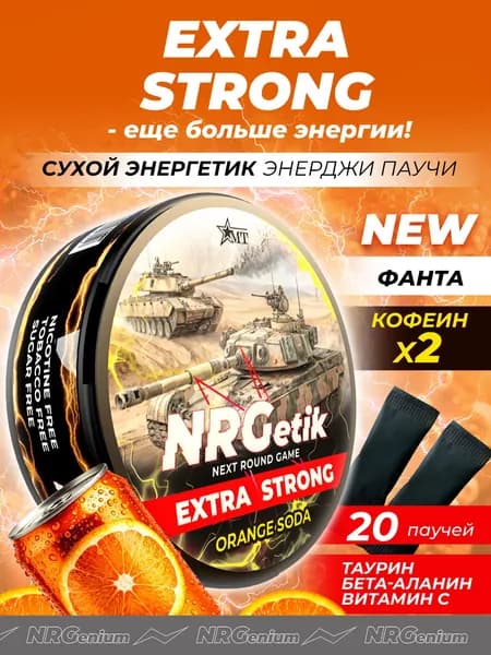 Кофеиновые паучи Энерджетик "Next round game" Extra Strong Апельсиновый Лимонад