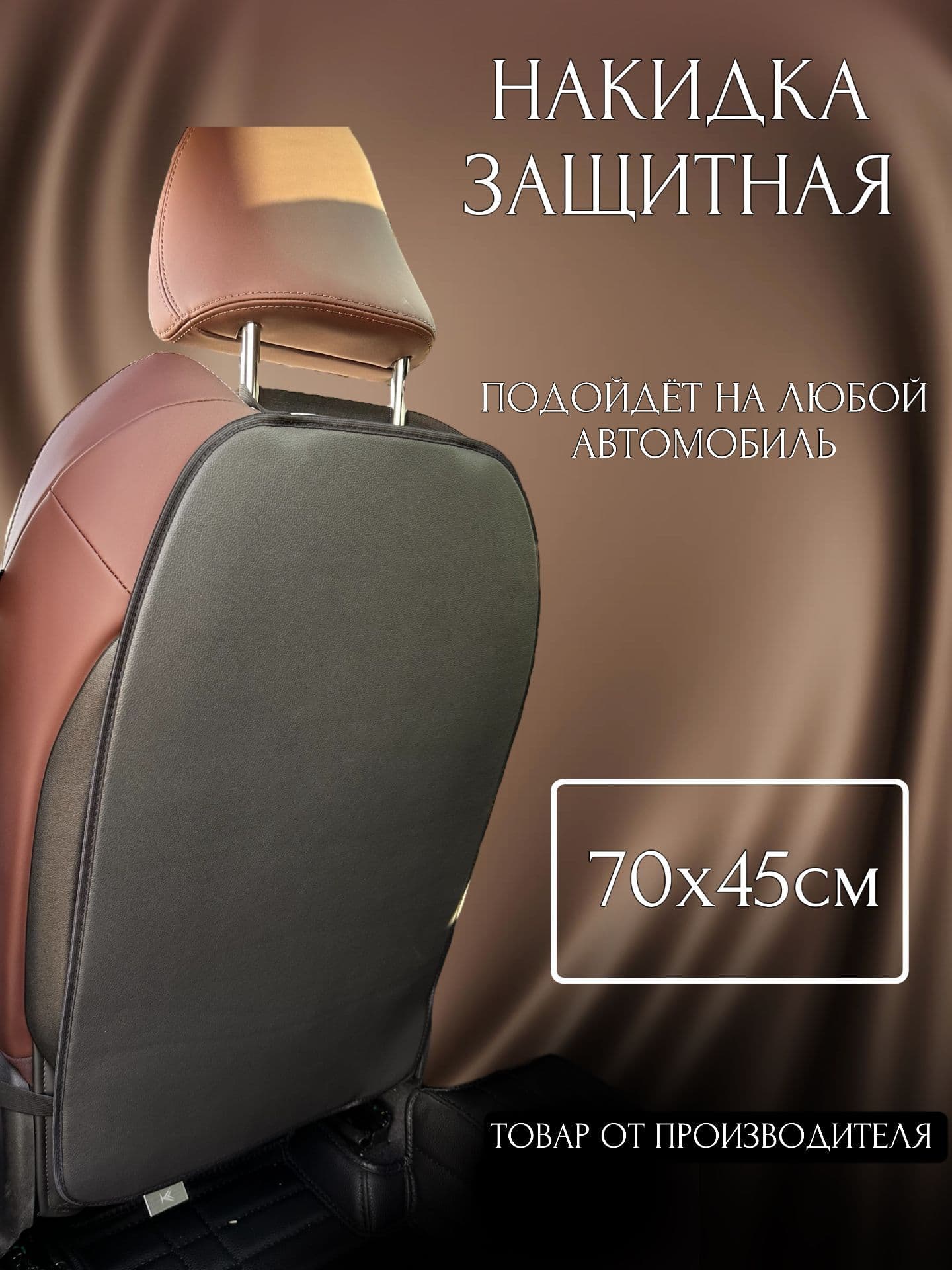 Защита на спинку сиденья, Экокожа, 1 шт.