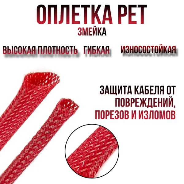 Оплетка кабельная из полиэстера змеиная кожа (Змейка) красная 16-32 мм. 2Ga