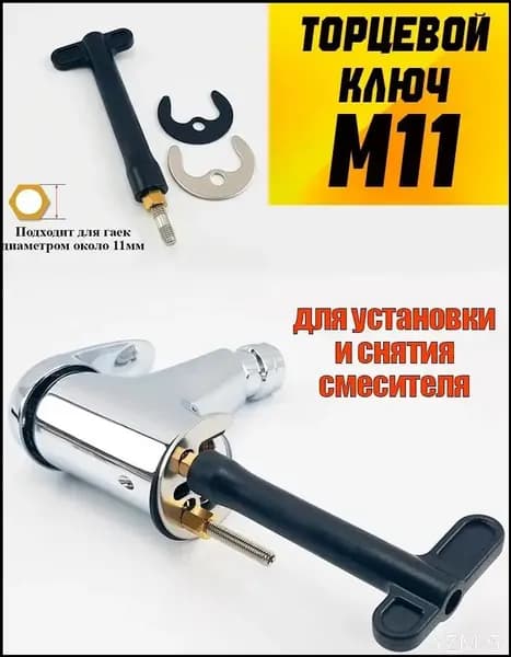 Торцевой ключ М11 инструмент для установки и снятия смесителя