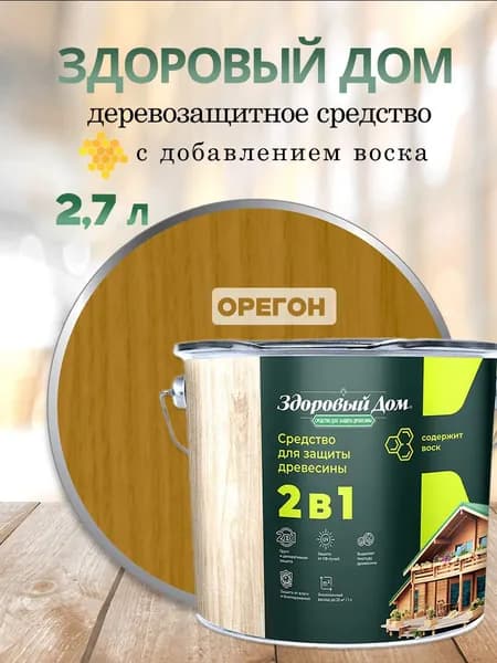 Деревозащитное средство Здоровый дом 2в1 Орегон 2,7 л Л-С