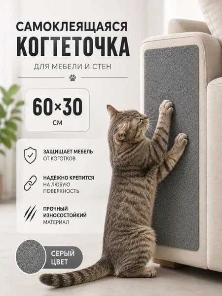 Когтеточка самоклеящаяся для кошек 60 30 см серая, накладка на мебель и стену, защита дивана от когтей