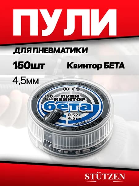 Пули пневматические Бета 0.52 гр. 150 шт. 1/160