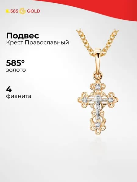 Крестик с фианитами из красного золота 585 пробы 585GOLD