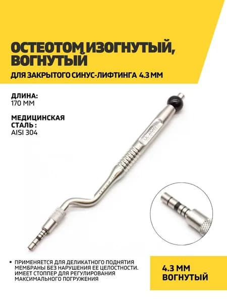 Остеотом изогнутый, вогнутый для закрытого синус-лифтинга 4.3 мм