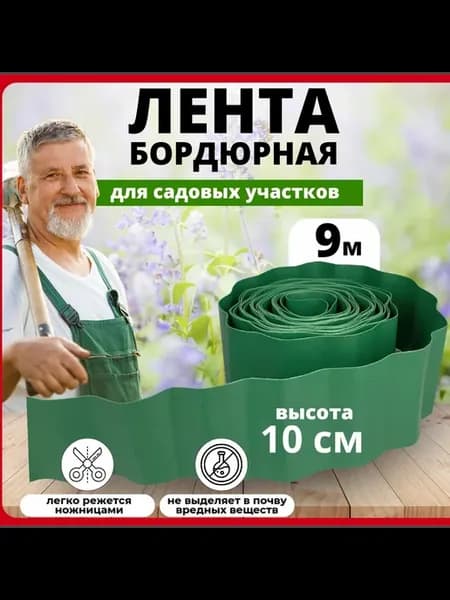 Садовый бордюр из пластика, зеленый, 10 см