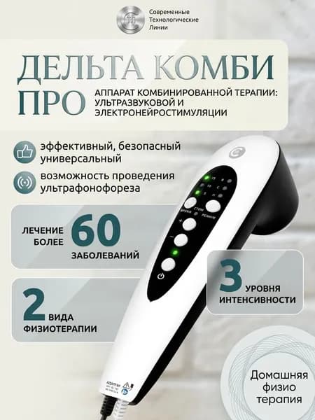 Аппарат комбинированной терапии: ультразвуковой и электронейростимуляции "Дельта Комби ПРО"