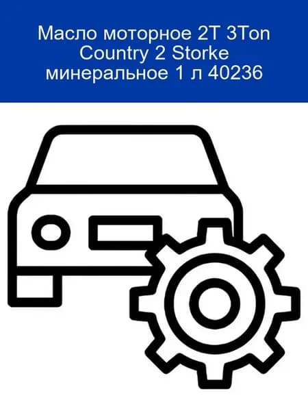 Масло моторное Country 2T минеральное 1 л