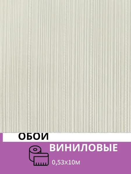 Обои виниловые на бумаге для кухни, спальни, зала, коридора 0,53*10м