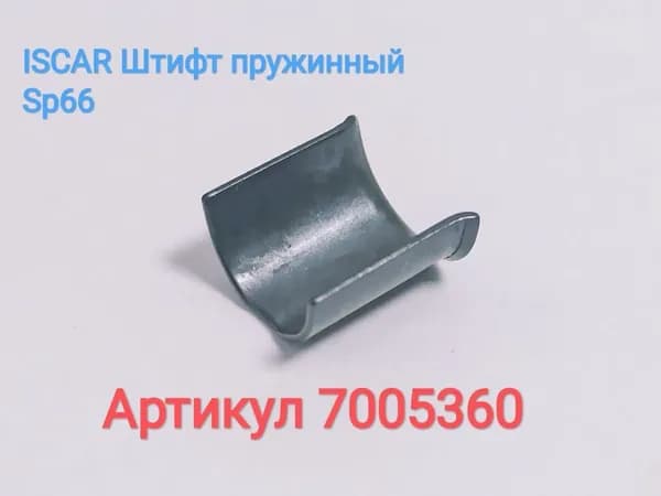 ISCAR Штифт пружинный SP66