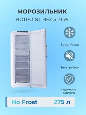 Морозильная камера HOTPOINT HFZ 5171 W