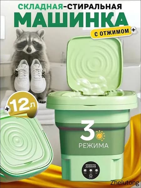 Складная стиральная машинка мини с отжимом 12 л