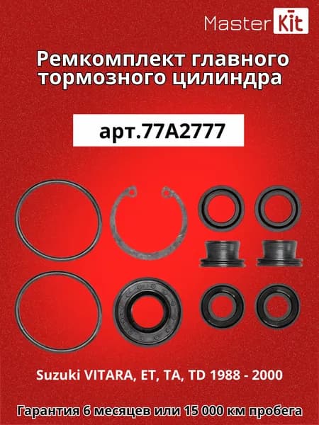 Ремкомплект главного тормозного цилиндра Suzuki VITARA, ET, TA, TD 1988 - 2000 Master Kit 77A2777