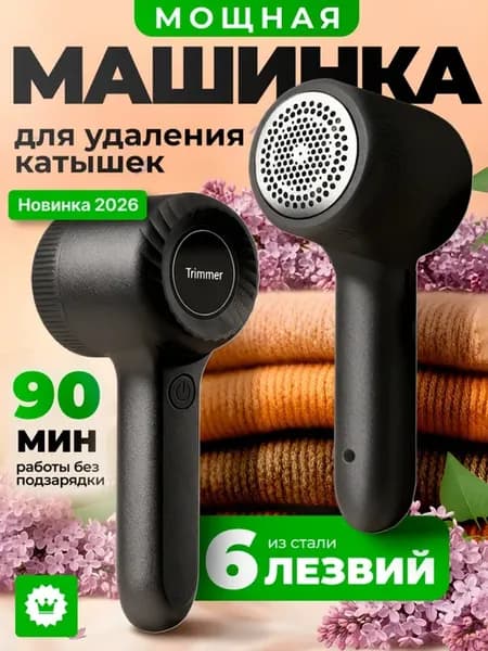 Черная машинка от катышек на одежде