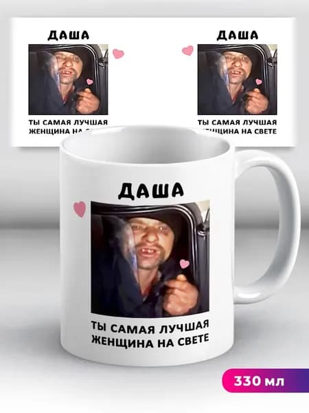 Кружка с именем Даша Ты самая лучшая женщина на свете