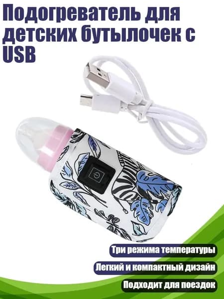 Подогреватель для детских бутылочек с USB, - Рай в джунглях