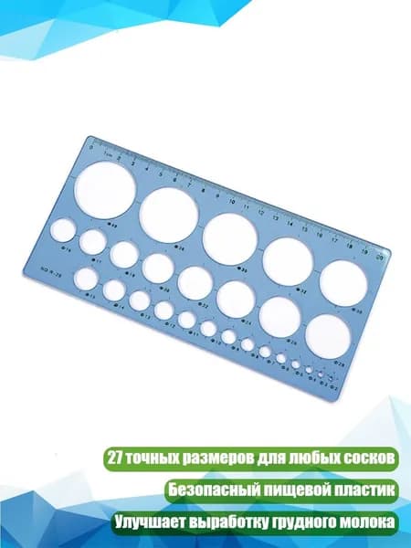 Линейка для измерения диаметра соска молокоотсоса, 27 размеров, Синий