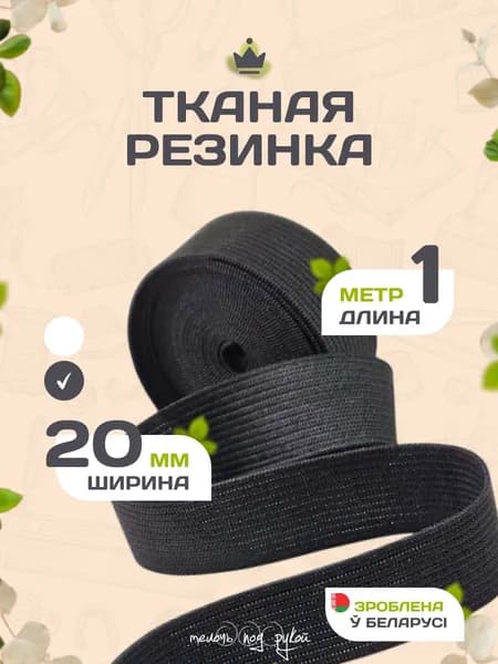 Резинка тканая 20 мм, 1 метр для шитья, чёрная