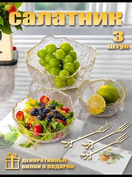 Набор стеклянных салатников 3шт