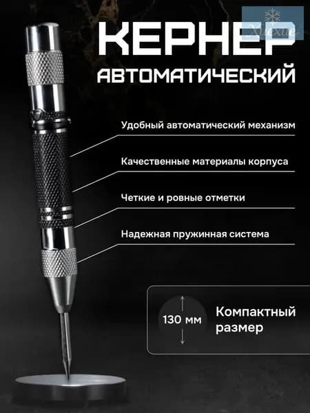 Кернер автоматический, по металлу, высокоточный