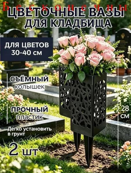 Ажурная ваза для цветов на колышке