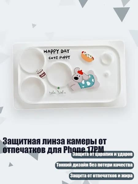 Защитная линза камеры от отпечатков для Phone 17PM, - бегущий щенок