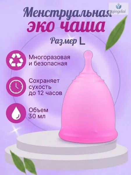 Многоразовая безопасная менструальная эко чаша размер L
