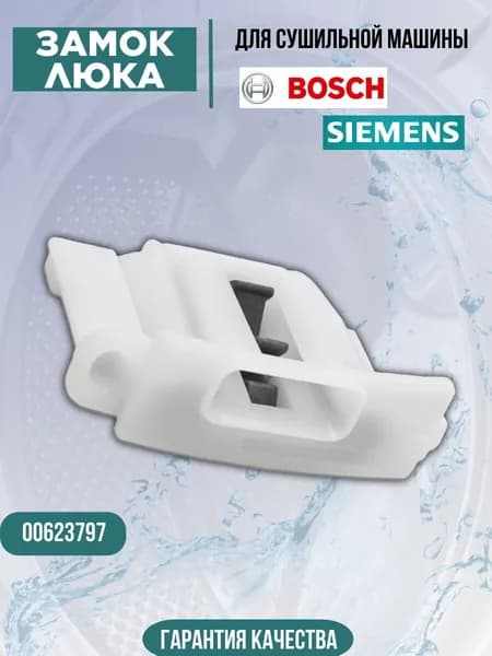 Замок люка для сушильной машины Bosch (Бош) Siemens (Сименс) 623797, 00623797