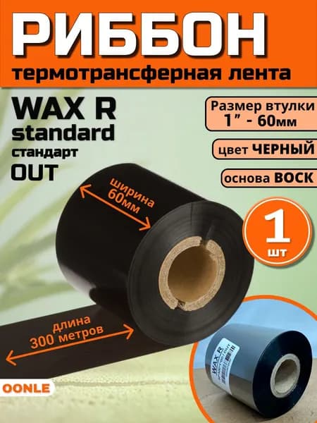 Риббон WAX Standard 60x300м,OUT, Втулка 1"- 60мм ( 1 шт ) термотрансферная красящая лента воск для термопринтера, черный